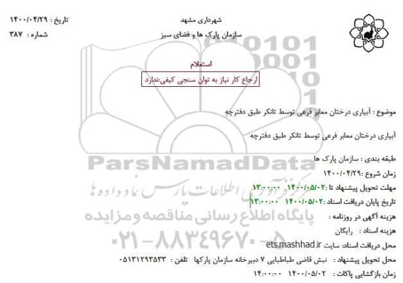 استعلام آبیاری درختان معابر فرعی توسط تانکر 