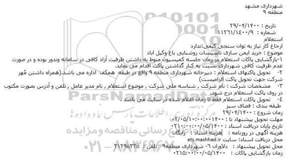 استعلام پروژه اجرای فضای سبز جنب زمین بازی کودکان بوستان خورشید