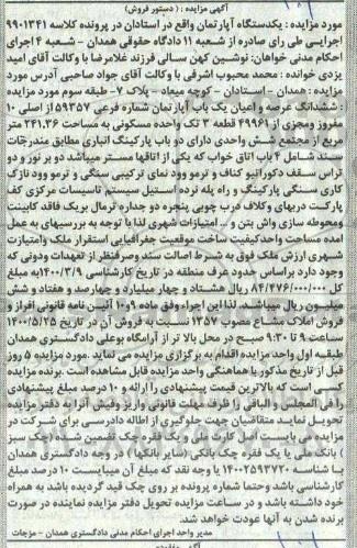 آگهی مزایده،مزایده ششدانگ عرصه و اعیان آپارتمان 241.36 مترمربع 
