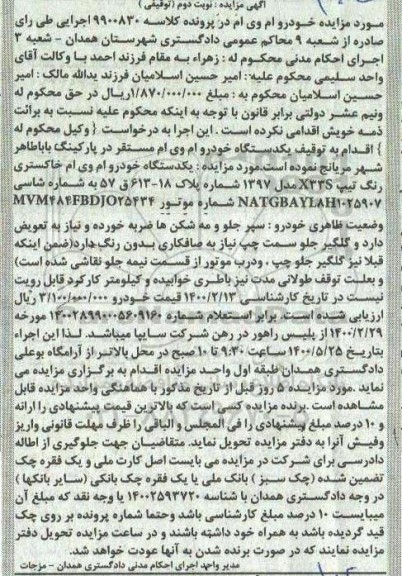 آگهی مزایده،مزایده یک دستگاه خودرو ام وی ام خاکستری نوبت دوم