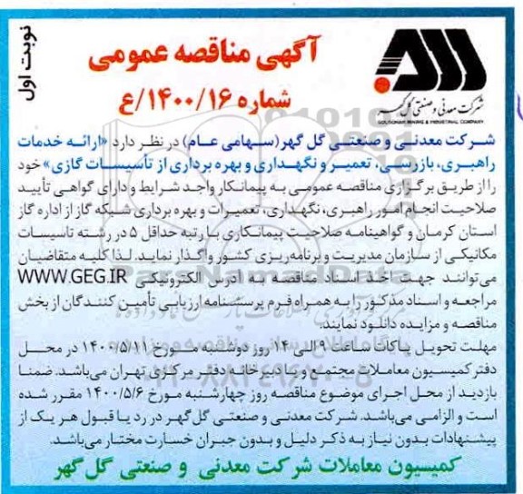 مناقصه، مناقصه ارائه خدمات راهبری، بازرسی، تعمیر و نگهداری و بهره برداری از تاسیسات گازی