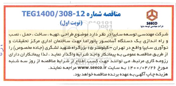 مناقصه طراحی، تهیه، ساخت، حمل، نصب و راه اندازی یک دستگاه آسانسور