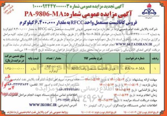 مزایده فروش کاتالیست مستعمل واحد RFCC تجدید