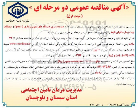 مناقصه عمومی، مناقصه خرید دو عدد سرور دستگاه های تصویربرداری (PACS) و متعلقات 