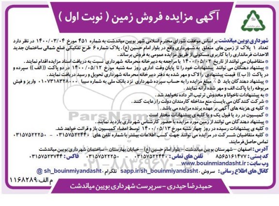 آگهی مزایده،مزایده فروش یک پلاک از زمین های متعلق مسکونی نوبت اول 