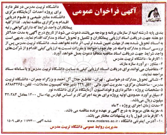 فراخوان عمومی، فراخوان عمومی پروژه احداث آزمایشگاه مرکزی دانشکده منابع طبیعی و علوم دریایی