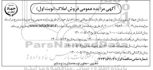 آگهی مزایده،مزایده فروش ملک ویلایی نوبت اول