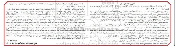 آگهی مزایده،مزایده خودرو پراید سواری سایپا
