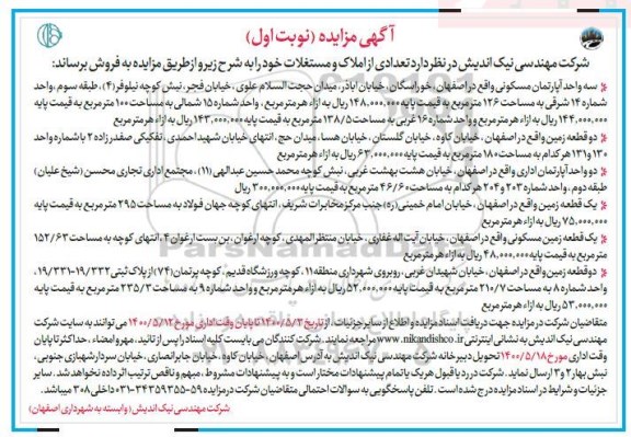 آگهی مزایده،مزایده فروش تعدادی از املاک و مستغلات نوبت اول 
