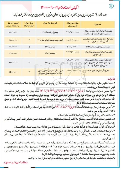 استعلام، استعلام تهیه مصالح و اجرای اصلاح هندسی ...