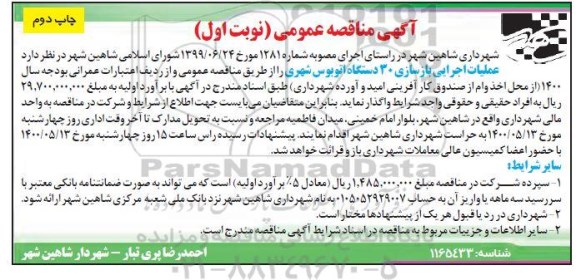 مناقصه، آگهی مناقصه عملیات اجرایی بازسازی 30 دستگاه اتوبوس شهری