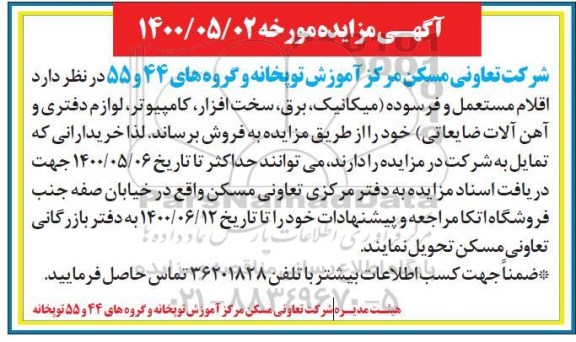 مزایده،مزایده اقلام مستعمل و فرسوده