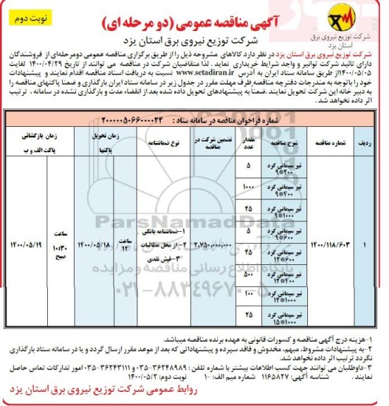 مناقصه، مناقصه خریداری کالاهای تیر سیمانی گرد .......- نوبت دوم 