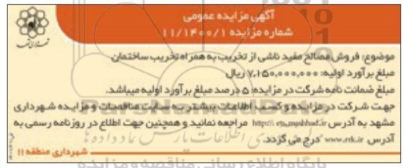 مزایده فروش مصالح مفید ناشی از تخریب به همراه تخریب ساختمان