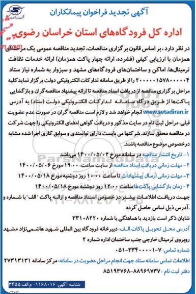 تجدید فراخوان پیمانکاران ، تجدید فراخوان پیمانکاران جهت ارائه خدمات نظافت ترمینال ها، اماکن و ساختمان 