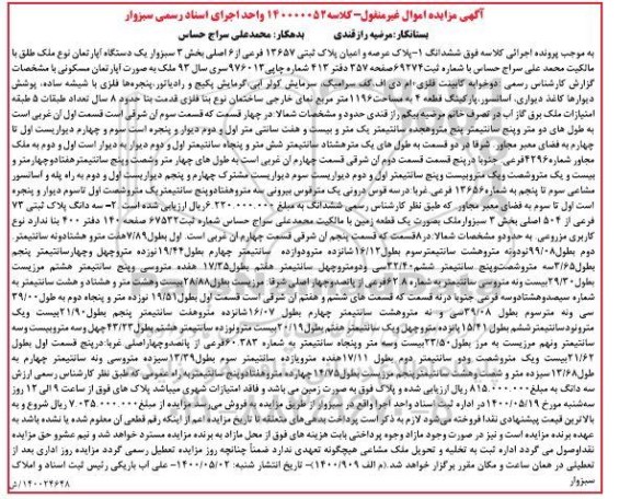 آگهی مزایده،مزایده پلاک عرصه و اعیان پلاک ثبتی 12657 فرعی