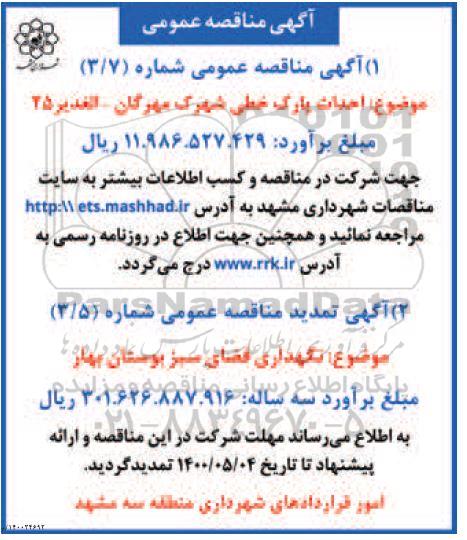 مناقصه احداث پارک خطی شهرک ...