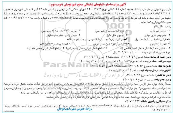 مزایدهف مزایده اجاره تابلوهای تبلیغاتی سطح شهر