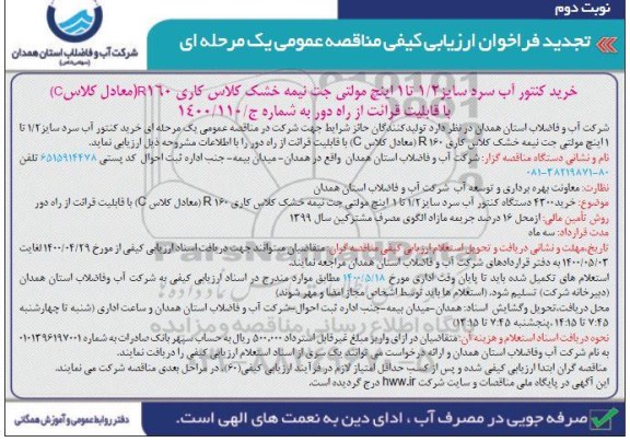 فراخوان ارزیابی خرید کنتور آب سرد تجدید - نوبت دوم