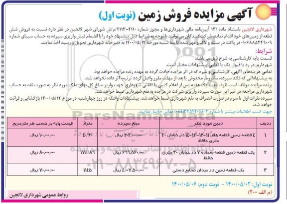 آگهی مزایده،مزایده فروش شش قطعه از زمین های خود نوبت اول 