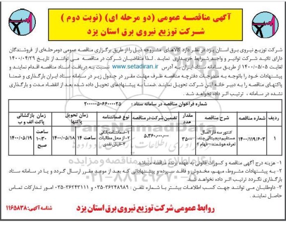 مناقصه، مناقصه کنتور سه فاز اتصال مستقیم دیجیتالی چند تعرفه هوشمند - نوبت دوم