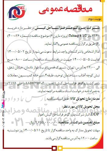 مناقصه  خرید 3160 متر Tubing4 1/2 (پروژه مارون6) - نوبت دوم