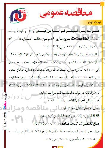 مناقصه خرید driling bit 