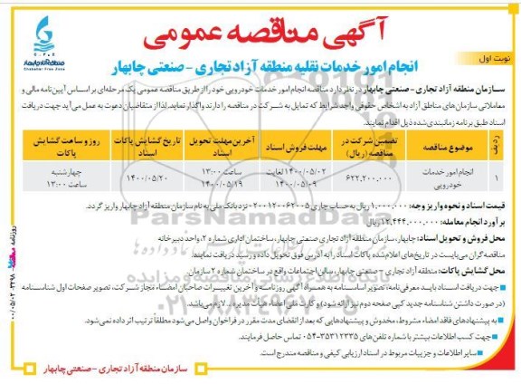 مناقصه انجام امور خدمات نقلیه منطقه آزاد تجاری