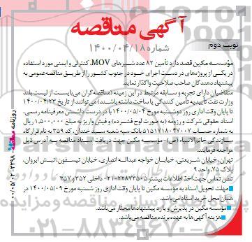 مناقصه، مناقصه تامین 82 عدد شیرهای MOV کنترلی و ایمنی - نوبت دوم 