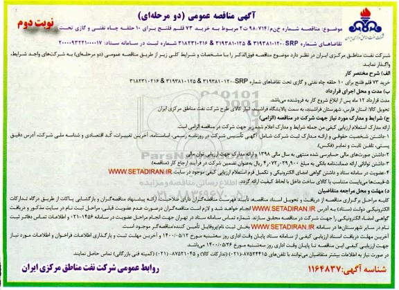 مناقصه خرید 73 قلم فلنج برای 10 حلقه چاه نفتی نوبت دوم