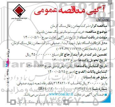مناقصه، مناقصه خرید سیستم مانیتورینگ معدن بابنیزو 