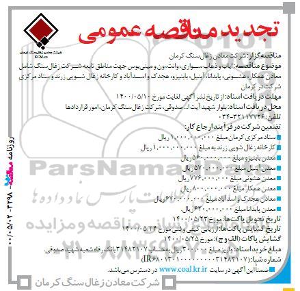 تجدید مناقصه،تجدید مناقصه ایاب و ذهاب سواری، وانت و...