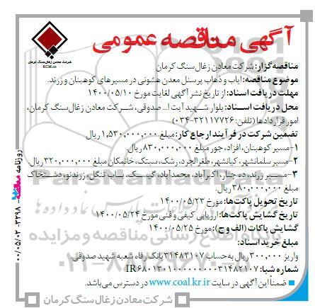 مناقصه ایاب و ذهاب معدن هشونی در مسیرهای 