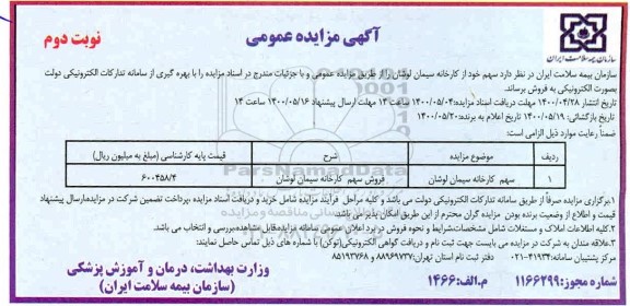 مزایده،مزایده فروش سهم کارخانه سیمان لوشان