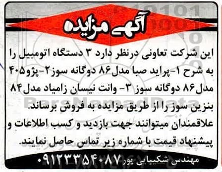 مزایده 3 دستگاه اتومبیل