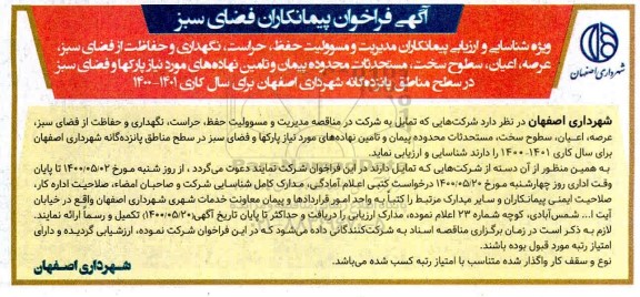 مناقصه، مناقصه مسئولیت حفظ حراست نگهداری و حفاظت از فضای سبز و...