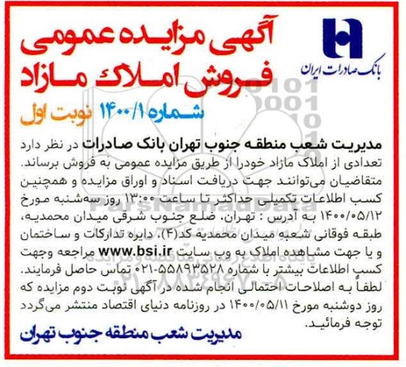 آگهی مزایده،مزایده فروش املاک مازاد شماره 1400.1 نوبت اول