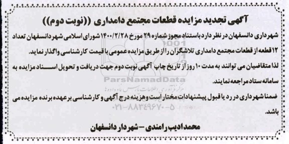 مزایده قطعات مجتمع دامداری تجدید نوبت دوم  
