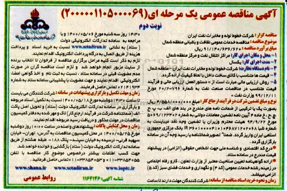 آگهی مناقصه عمومی , مناقصه خدمات عمومی نظافت و باغبانی   