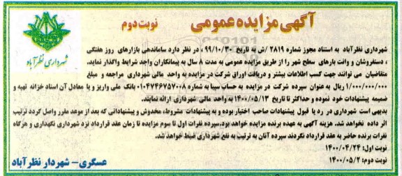 مزایده، مزایده واگذاری ساماندهی بازارهای روز هفتگی، دستفروشان و وانت بارهای سطح شهر- نوبت دوم 