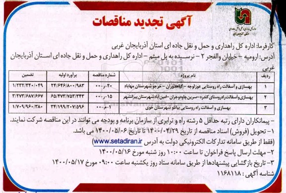تجدید مناقصات، تجدید مناقصات بهسازی و آسفالت راه روستایی  ...