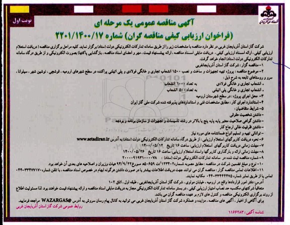 مناقصه ، مناقصه پروژه تهیه تجهیزات و ساخت و نصب 1500 انشعاب تجاری و خانگی فولادی و پلی اتیلن
