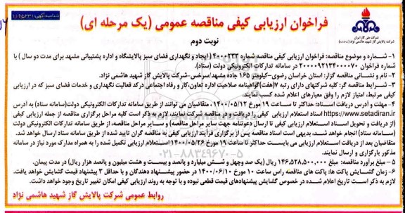 فراخوان  فراخوان ارزیابی کیفی مناقصه ایجاد و نگهداری فضای سبز پالایشگاه و اداره پشتیبانی - نوبت دوم 