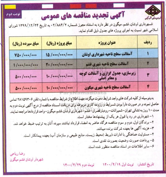 تجدید مناقصه، تجدید مناقصه آسفالت سطح ناحیه شهرداری...- نوبت دوم 