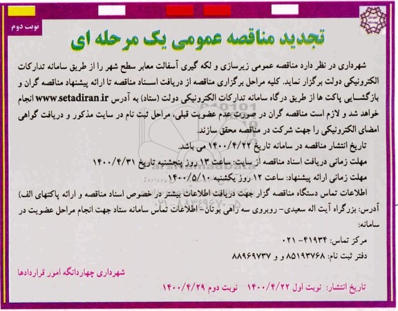 تجدید مناقصه،تجدید مناقصه زیرسازی و لکه گیری آسفالت معابر - نوبت دوم 
