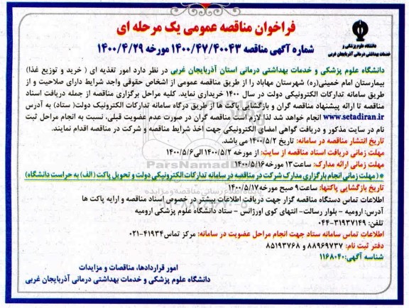 فراخوان مناقصه، فراخوان مناقصه امور تغذیه ای (خرید و توزیع غذا )