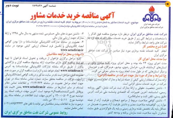 مناقصه، مناقصه خرید خدمات مشاور - نوبت دوم 