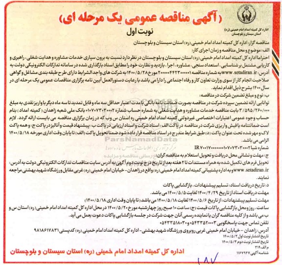 آگهی مناقصه عمومی ، مناقصه برون سپاری خدمات مشاوره و هدایت شغلی... 