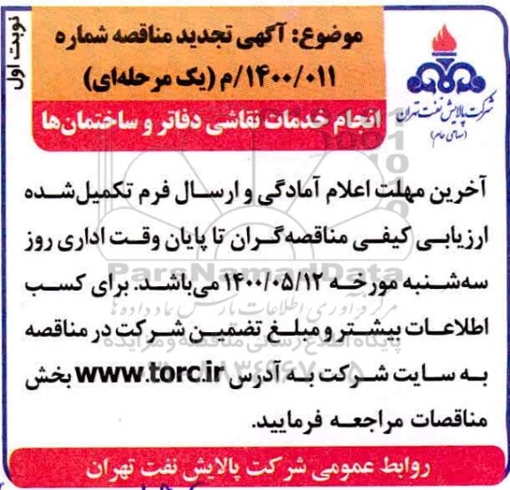 مناقصه، تجدید مناقصه انجام خدمات نقاشی دفاتر و ساختمان ها 