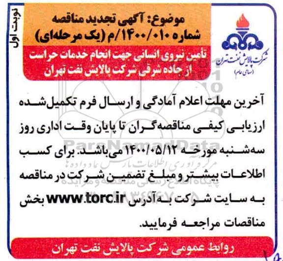 آگهی تجدید مناقصه تامین نیروی انسانی جهت انجام خدمات حراست از جاده شرقی 